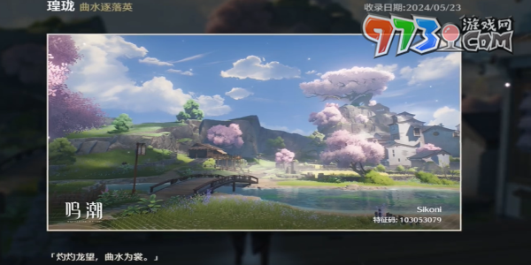 《鸣潮》曲水逐落英拍照位置一览