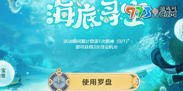 《原神》海底寻宝活动攻略