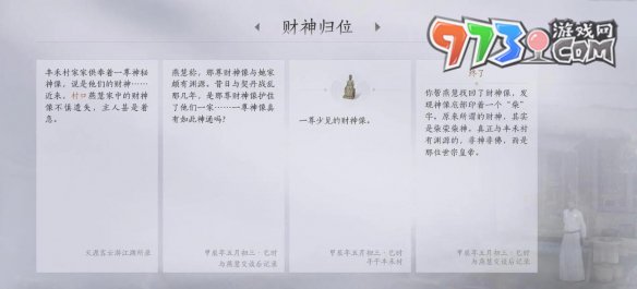 《燕云十六声》财神归位任务攻略