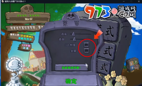 《植物大战僵尸杂交版》v2.2版本3D加速无法打开解决方法