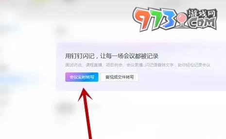 《钉钉》会议纪要录音转文字方法