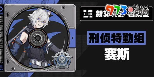 《绝区零》赛斯配音演员介绍